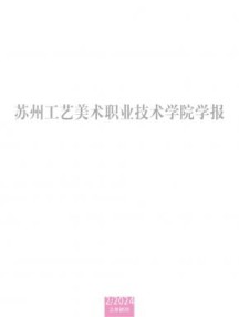 苏州工艺美术职业技术学院学报